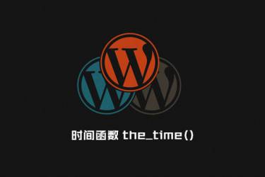 WordPress 时间日期函数（最全最正确版）：the_time()与 get_the_time()